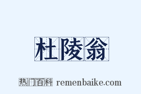 杜陵翁是什么意思的图片